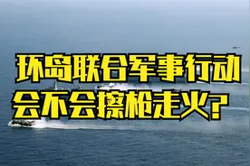 我军实施环岛联合军事行动，会擦枪走火吗？视频封面