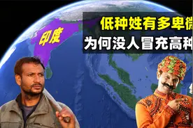 看脸就能分贫贱？印度低种姓有多卑微，为什么没人敢冒充高种姓？视频封面