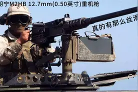 勃朗宁M2HB 12.7mm(0.50英寸)重机枪 真的有那么丝滑吗！！！