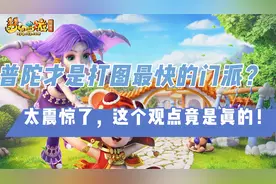 梦幻西游：普陀才是打图最快的门派？更没想到这结论还是真的！视频封面