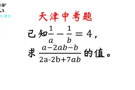 天津中考题，题目不难，关键要有整体代入的思想