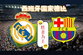 西班牙国家德比—皇马复仇巴萨？