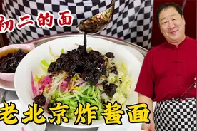 大年初二吃老北京炸酱面，教你详细的炸酱配方，拌上手擀面更解馋视频封面