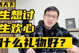 男生送什么礼物，能讨女生欢心？视频封面