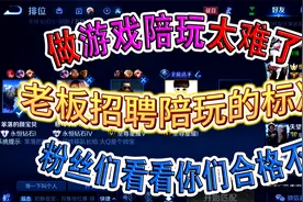 老板招聘陪玩的标准，粉丝们看看你们合格不，做游戏陪玩太难了视频封面