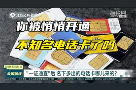江苏省通信管理局|"一证通查"后 名下多出的电话卡哪儿来的？视频封面