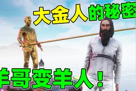 钓鱼大金人钓到大鲸鱼？小岛上秘密有很多！模拟山羊3视频封面