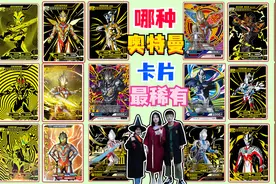 奥特曼卡片大比拼！CP卡、OR卡、蓝GP、XR卡，到底哪个更稀有？视频封面