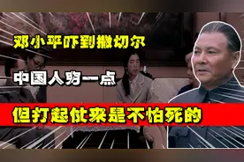 邓小平吓到英国首相撒切尔：中国人穷一点，但打起仗来是不怕死的视频封面