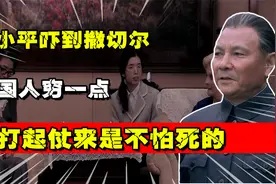 邓小平吓到英国首相撒切尔：中国人穷一点，但打起仗来是不怕死的视频封面
