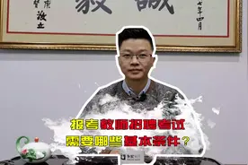 报考教师招聘考试，需要哪些基本条件？视频封面