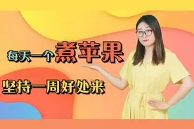 每天吃一个煮熟的苹果，坚持一周，3个好处会手到擒来