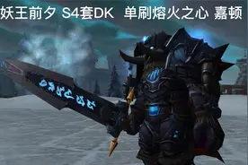 巫妖王前夕 DK 单刷熔火之心迦顿  逐风者之剑看谁先得视频封面
