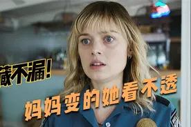 妈妈勇敢保护女儿，但女儿却发现世界变了，妈妈也变的她看不透视频封面