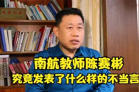 南航教师陈赛彬，究竟发表了什么不当言论？视频封面