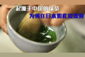 起源于中国的抹茶为何在日本如此受欢迎？抹茶又是如何制造的？视频封面