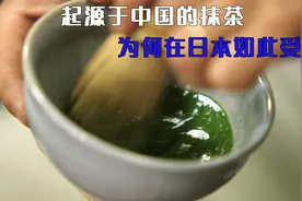 起源于中国的抹茶为何在日本如此受欢迎？抹茶又是如何制造的？视频封面