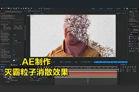 用ae制作灭霸粒子消散效果