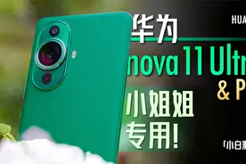 nova 11 Ultra&Pro评测：可变光圈加持！小姐姐专用！视频封面
