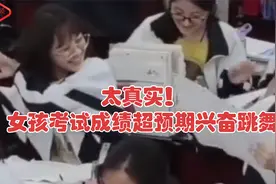 太真实！女孩考试成绩超预期兴奋跳舞 网友：想回去上学了！视频封面