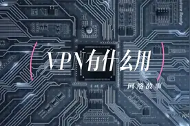 VPN有什么用 远程办公