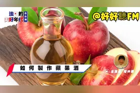 苹果酒（Cidre）一苹果的精华