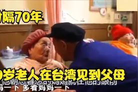 时隔70年，80岁老翁在台湾见到100的父母，叫妈妈那一刻泪崩了视频封面