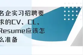 名企实习要求的CV、CL该如何准备？视频封面