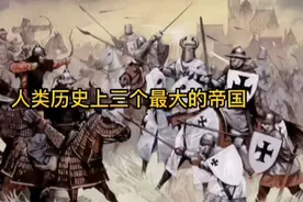 人类历史上，最大的三个帝国，最大的已经快变成无足轻重的小国了视频封面