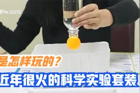科学实验套装玩具到底怎样玩？视频封面