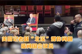 美国记者就“北溪”爆炸问题质问国会议员视频封面
