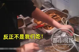 盛香亭卤味你还敢吃吗？ 记者卧底发现黑幕 店员：反正不是我们吃