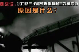 长津湖：水门桥三次被志愿军炸三次被陆军一师修复，原因是什么？视频封面