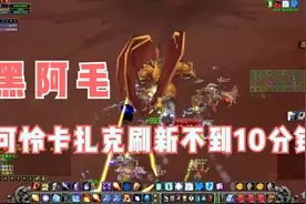 魔兽怀旧：卡扎克刷新不到10分钟，黑阿毛让好好珍藏分得金币视频封面