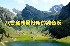 八首全球最好听的纯音乐，空灵唯美，超级好听，建议立即收藏视频封面