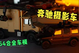 开箱拓意1:64新款合金车模，157号奔驰摄影车，很新颖的小车题材视频封面