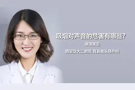 吸烟对声音的危害有哪些？视频封面