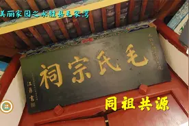 参观永胜毛家湾，了解伟人毛泽东的祖辈从云南迁移湖南韶山的历史