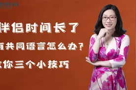 伴侣时间长了，没有共同语言怎么办？视频封面