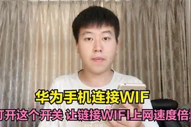 华为手机连接WIFI，这个开关一定要打开，让链接WIFI上网速度倍增视频封面