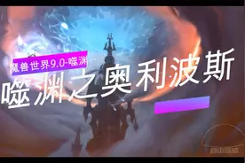9.0正式上线，我们将进入噬渊并链接奥利波斯之城视频封面