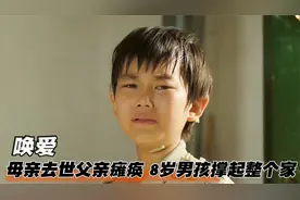 母亲去世父亲瘫痪，8岁男孩竟靠捡废品，独自撑起整个家！剧情片视频封面