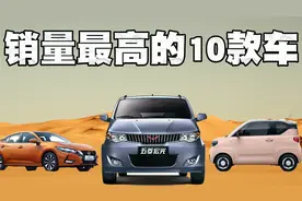 2021销量最高的10款汽车排行榜!这其中有没有你的车呢?反正没我的视频封面