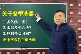 冬季洗澡有讲究：多久洗一次？水温多少合适？洗澡控制多长时间？视频封面