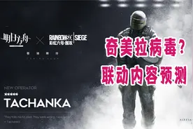 《明日方舟》联动《彩虹六号》！奇美拉病毒来袭？联动内容预测！视频封面