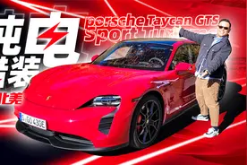 续航超500公里，零百3.7秒，试保时捷首款纯电GTS视频封面