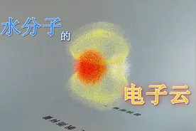 水分子的电子云视频封面