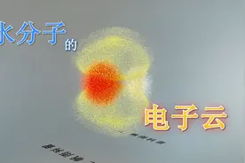 水分子的电子云视频封面