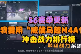 CF手游：新赛季更新盘点，是要用“威侯马超M4A1”冲击战力排行榜视频封面