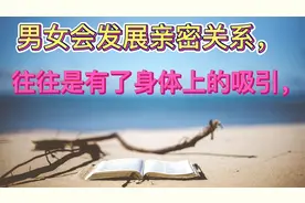 男女会发展亲密关系，往往是有了身体上的吸引，视频封面